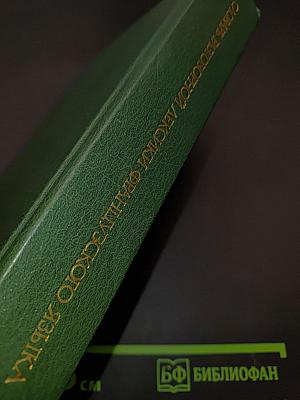 Словарь разговорной лексики французского языка