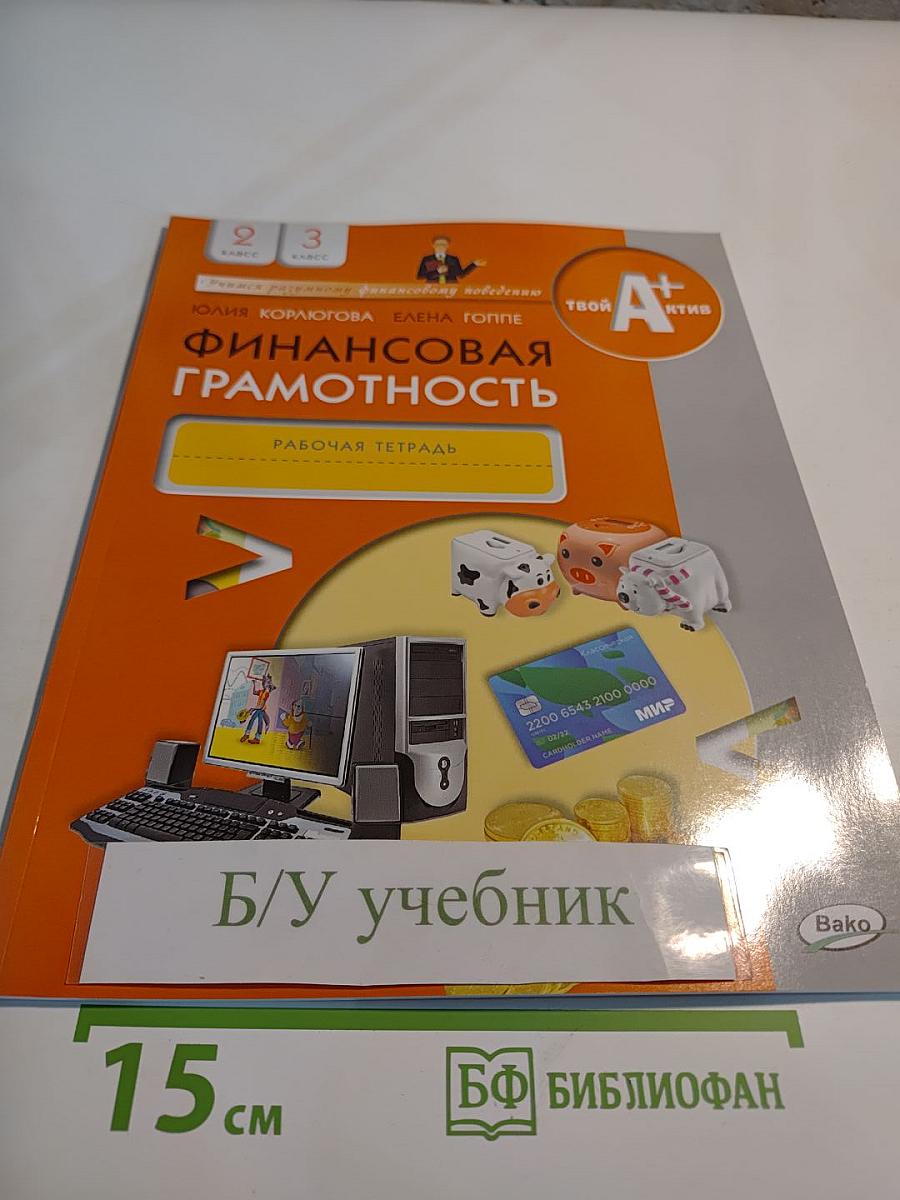Финансовая грамотность. Рабочая тетрадь. 2-3 классы