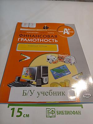 Финансовая грамотность. Рабочая тетрадь. 2-3 классы