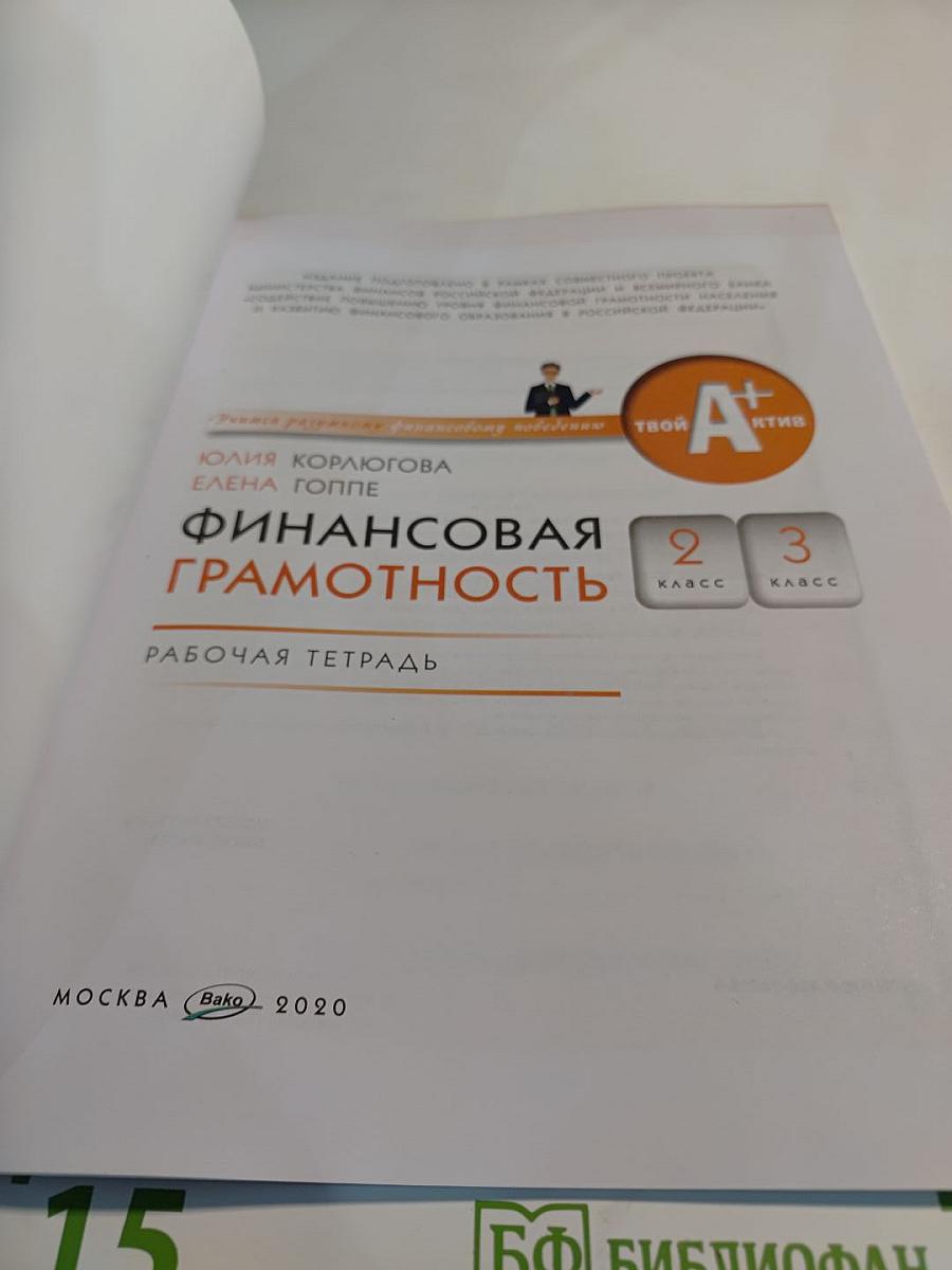Финансовая грамотность. Рабочая тетрадь. 2-3 классы