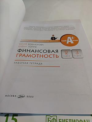 Финансовая грамотность. Рабочая тетрадь. 2-3 классы