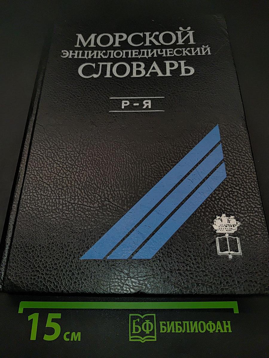 Морской энциклопедический словарь. Том третий. Р-Я