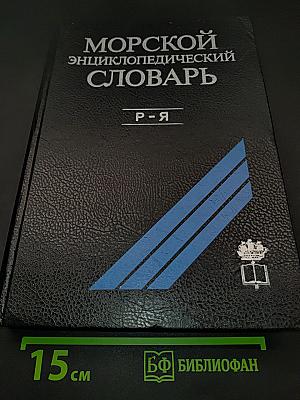 Морской энциклопедический словарь. Том третий. Р-Я