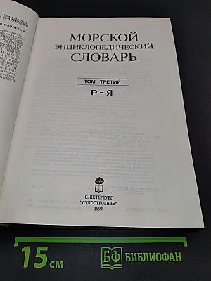 Морской энциклопедический словарь. Том третий. Р-Я