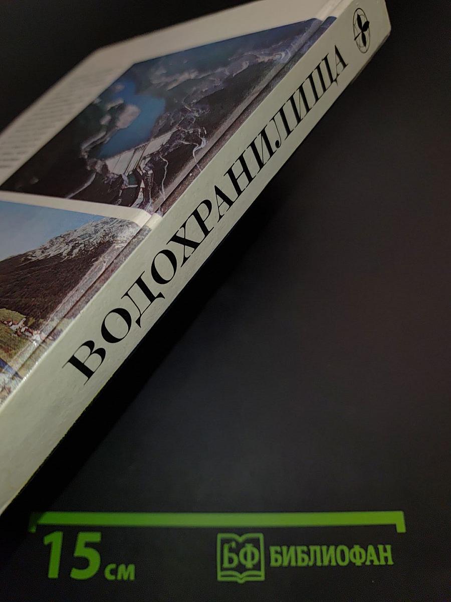 Водохранилища