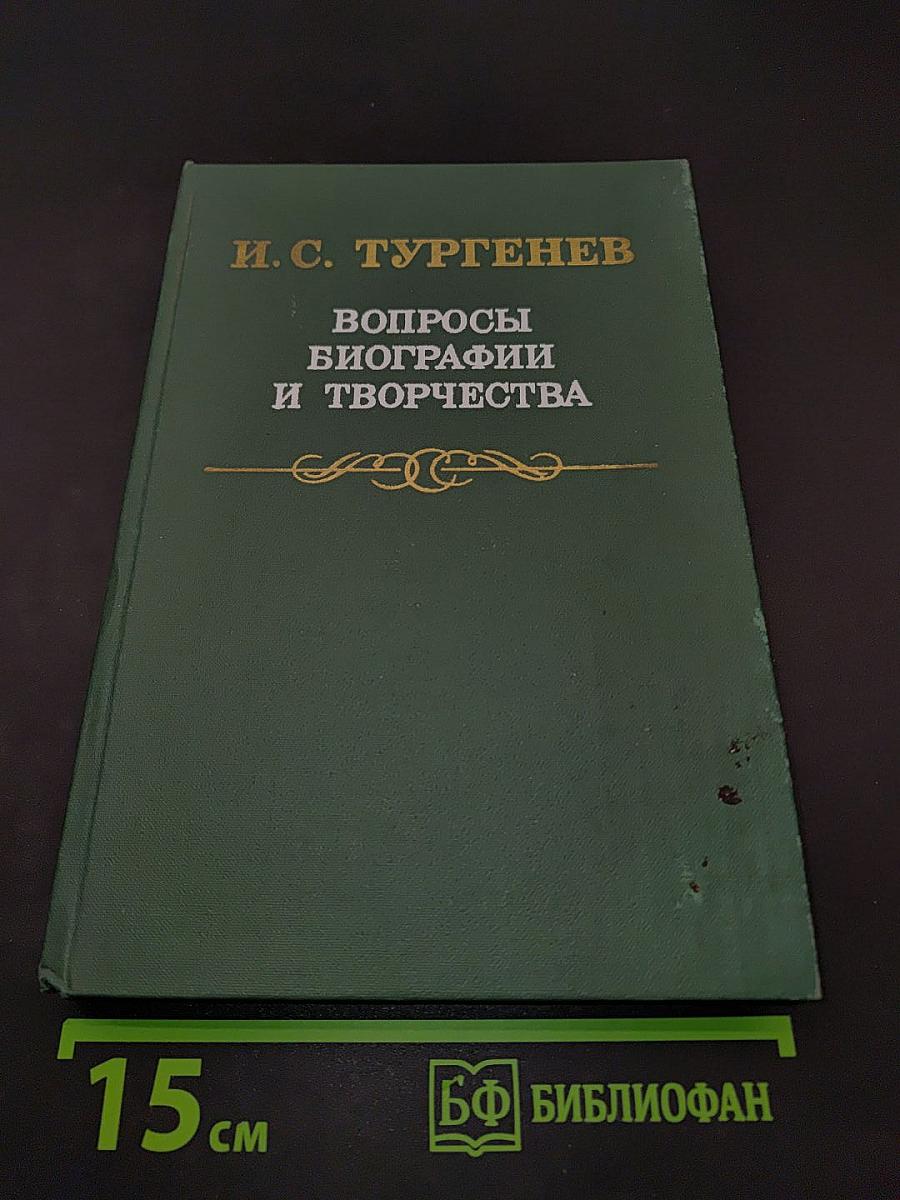 Вопросы биографии и творчества
