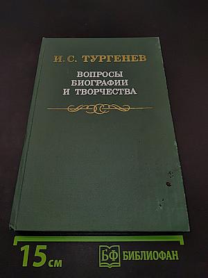 Вопросы биографии и творчества