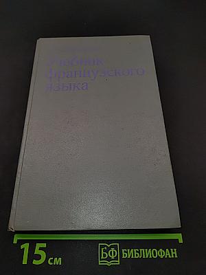 Учебник французского языка