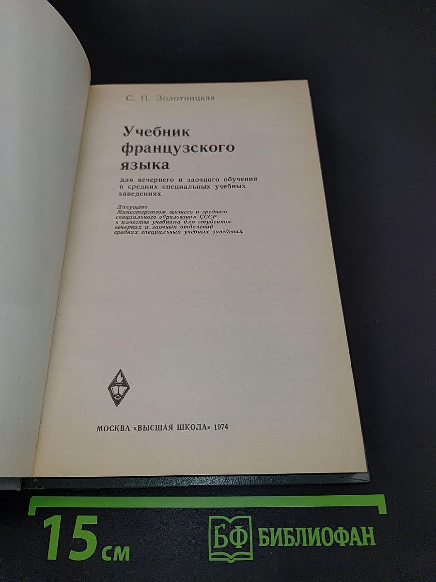 Учебник французского языка
