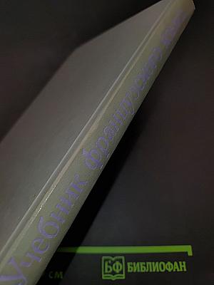 Учебник французского языка