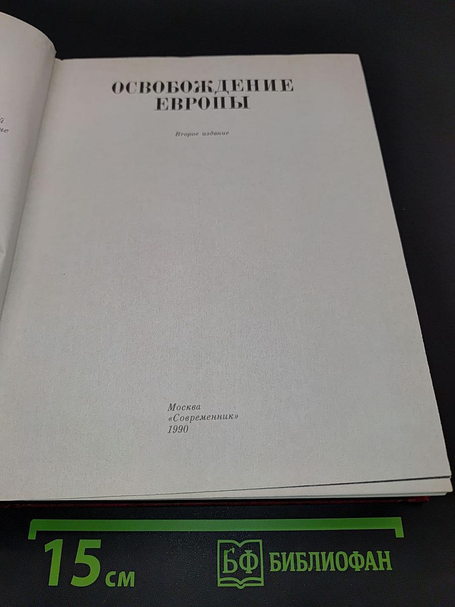Освобождение Европы. Венок славы. Антология художественных произведений о Великой Отечественной войне. В 12 т. Т. 10. Освобождение Европы
