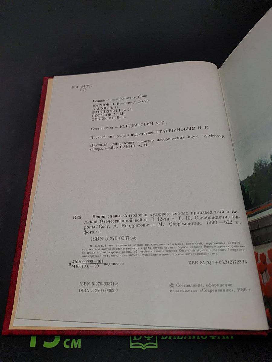 Освобождение Европы. Венок славы. Антология художественных произведений о Великой Отечественной войне. В 12 т. Т. 10. Освобождение Европы