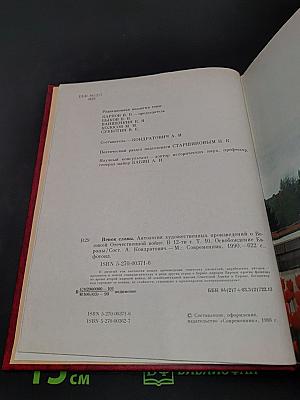 Освобождение Европы. Венок славы. Антология художественных произведений о Великой Отечественной войне. В 12 т. Т. 10. Освобождение Европы