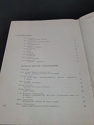 Освобождение Европы. Венок славы. Антология художественных произведений о Великой Отечественной войне. В 12 т. Т. 10. Освобождение Европы