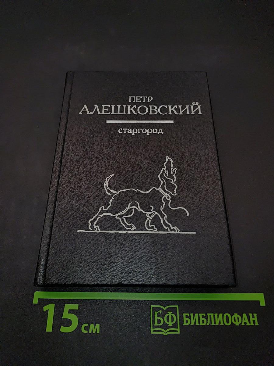 Старгород. Голоса из хора