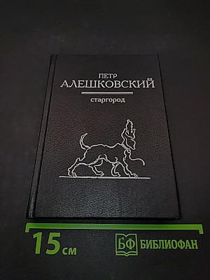 Старгород. Голоса из хора