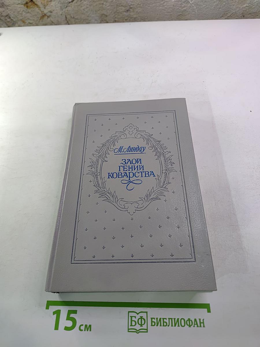 Злой гений коварства