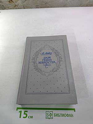 Злой гений коварства