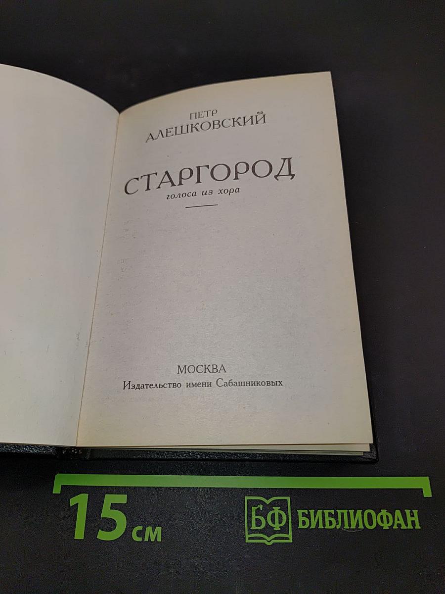 Старгород. Голоса из хора