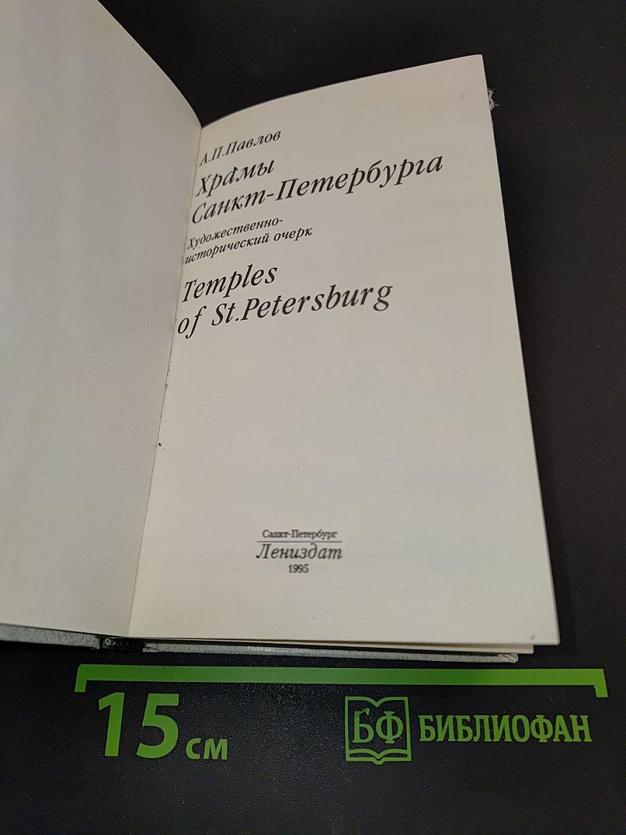 Храмы Санкт-Петербурга