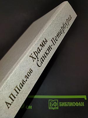 Храмы Санкт-Петербурга