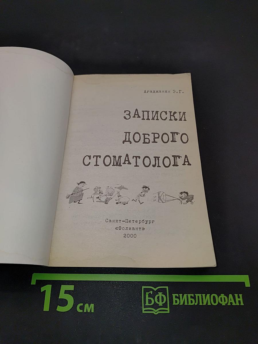 Записки доброго стоматолога