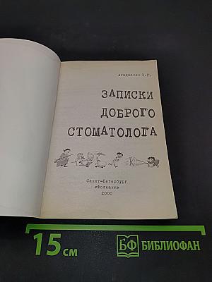 Записки доброго стоматолога