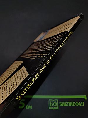 Записки доброго стоматолога