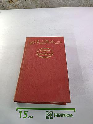 А. Доде. Рассказы по понедельникам. Малыш. Письма с мельницы. Письма к отсутствующему