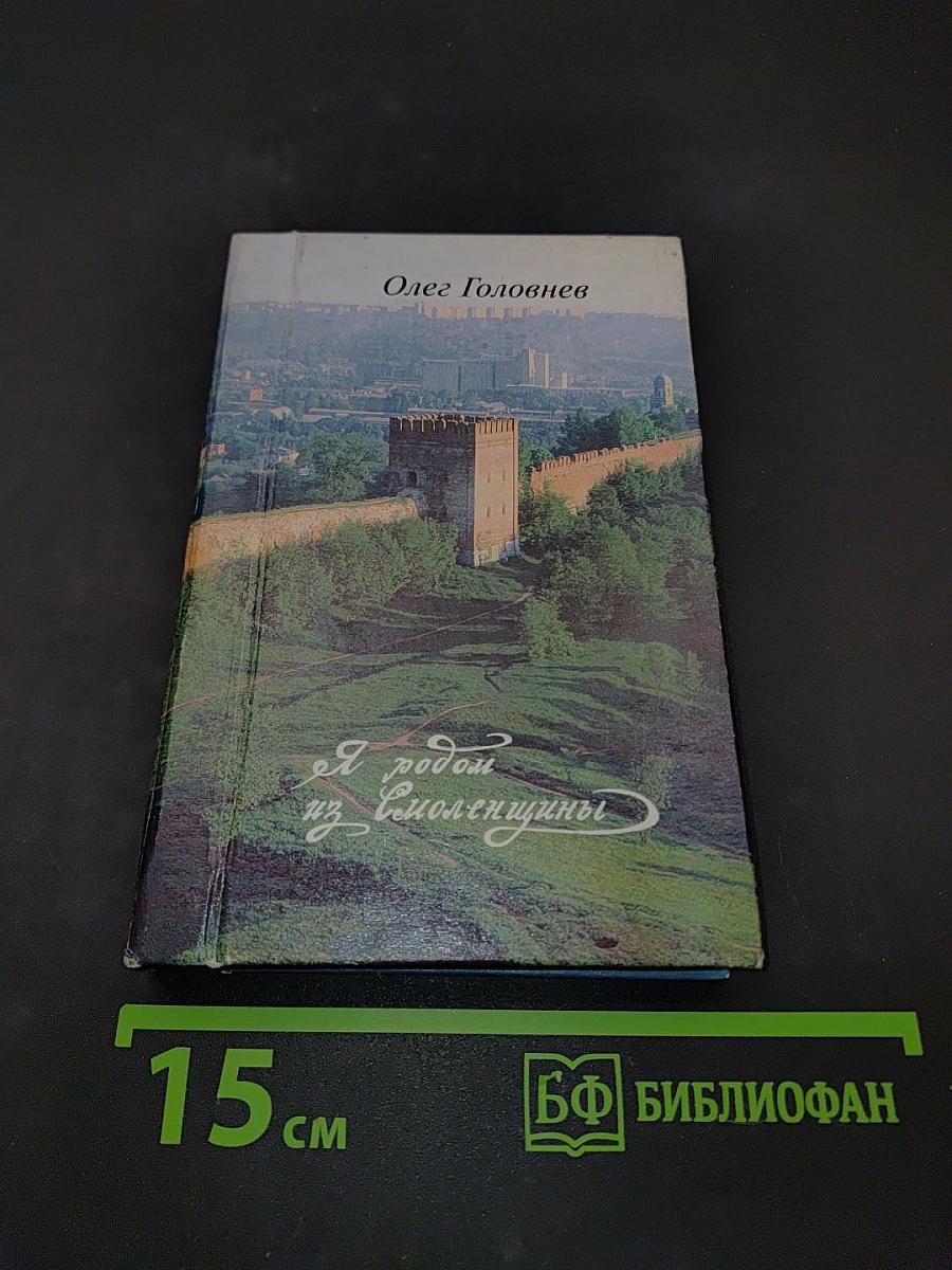 Я родом из Смоленщины