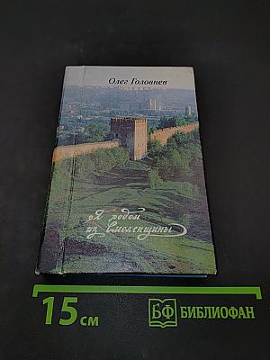 Я родом из Смоленщины