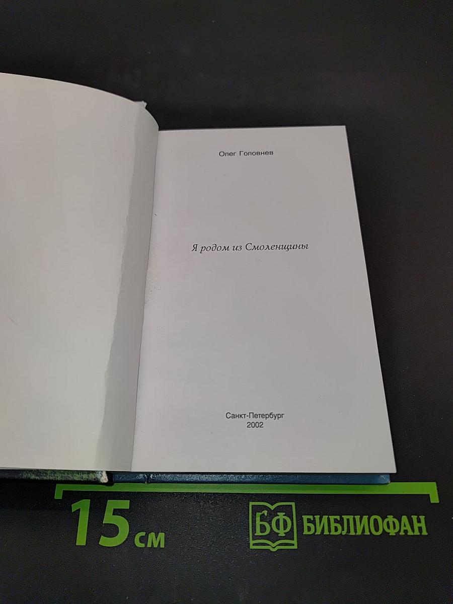 Я родом из Смоленщины