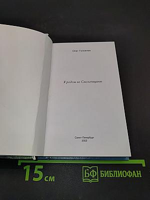 Я родом из Смоленщины