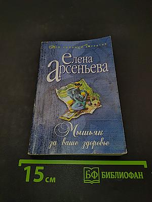 Мышьяк за ваше здоровье