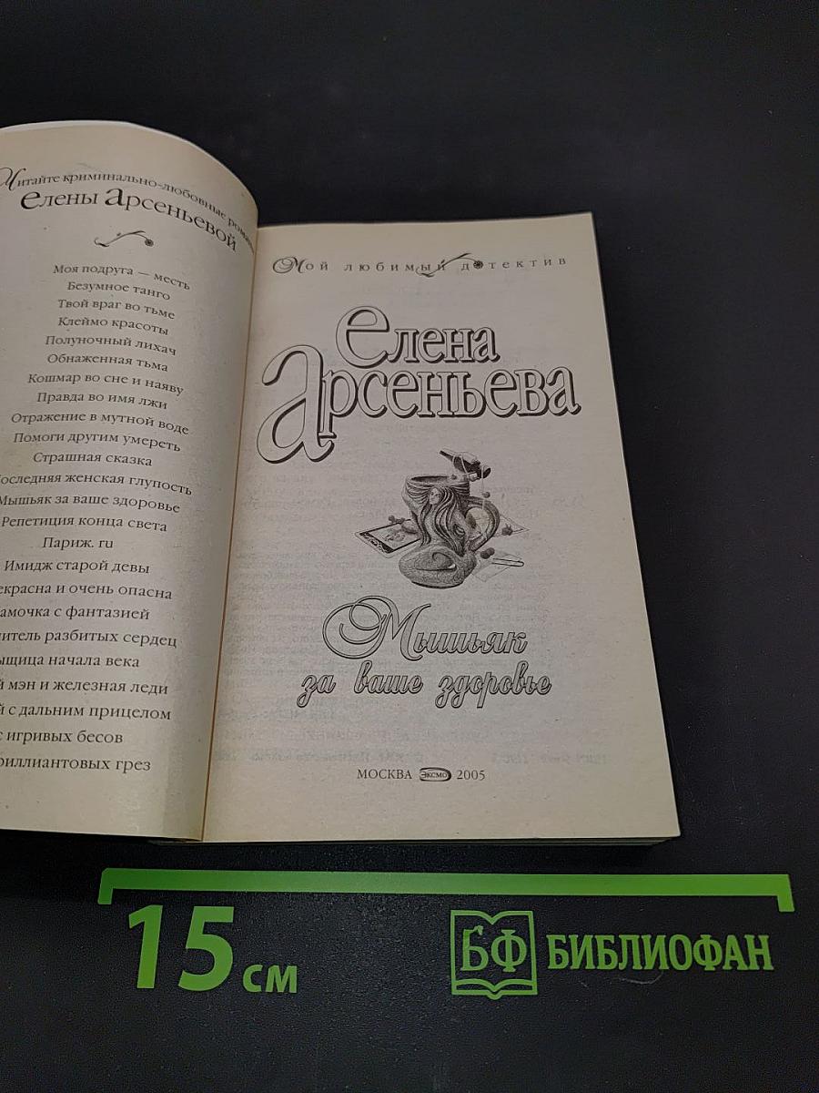 Мышьяк за ваше здоровье