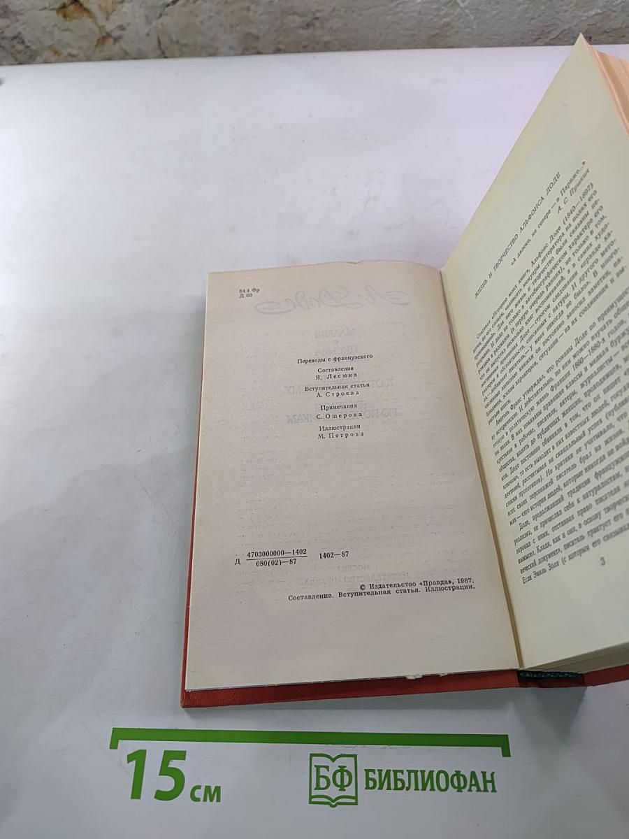 А. Доде. Рассказы по понедельникам. Малыш. Письма с мельницы. Письма к отсутствующему