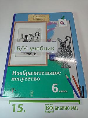 Изобразительное искусство 6 класс