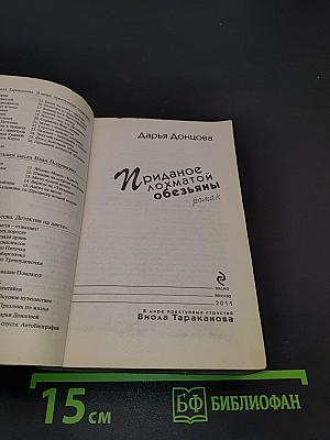 Приданое лохматой обезьяны