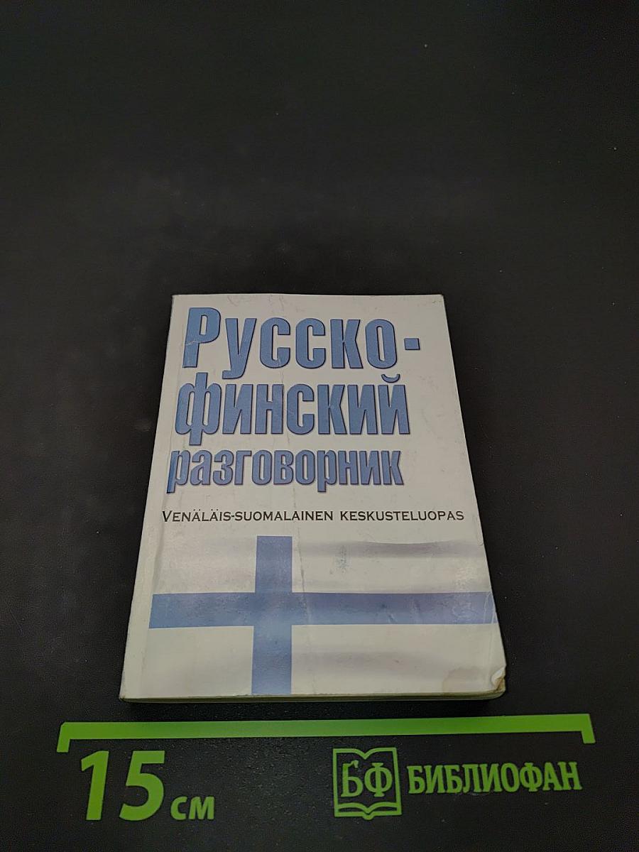 Русско-финский разговорник