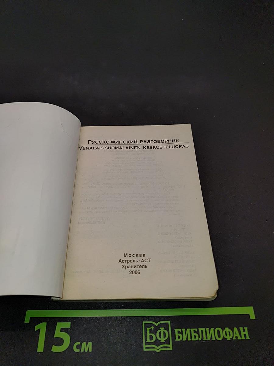 Русско-финский разговорник