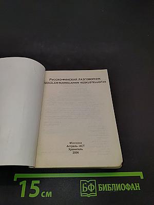 Русско-финский разговорник