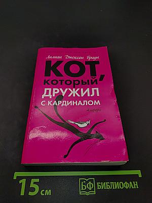 Кот, который дружил с кардиналом