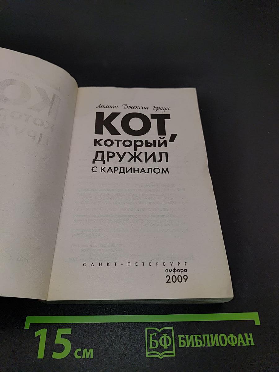 Кот, который дружил с кардиналом