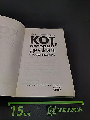 Кот, который дружил с кардиналом