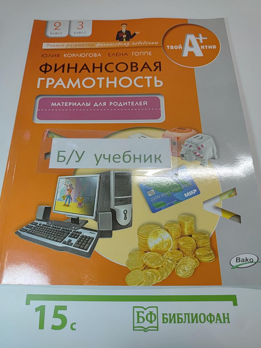 Финансовая грамотность. Материалы для родителей. 2-3 классы