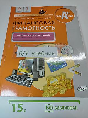 Финансовая грамотность. Материалы для родителей. 2-3 классы