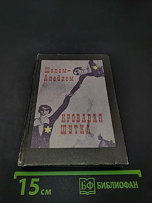 Кровавая шутка