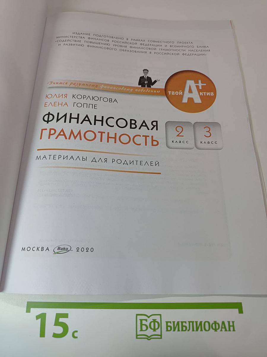 Финансовая грамотность. Материалы для родителей. 2-3 классы