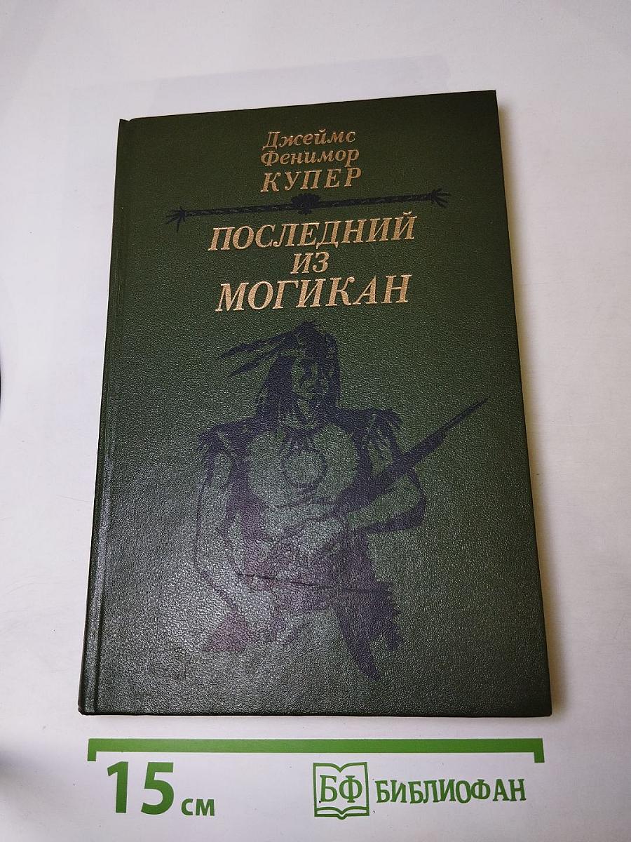 Последний из Могикан, или Повествование о 1757 годе