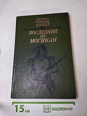 Последний из Могикан, или Повествование о 1757 годе